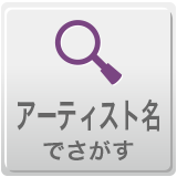 �A�[�e�B�X�g���ŒT��